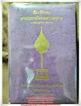 เรื่องพัดแฉก พระประธานประจำพระอุโบสถและพระวิหารในพระอารามหลวง
