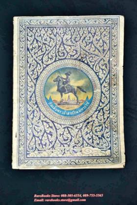 หนังสือที่ระลึก พิธีเปิดพระบรมรูปสมเด็จพระเจ้ากรุงธนบุรี พุทธศักราช ๒๔๙๓