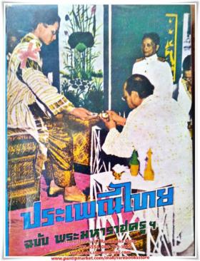 ประเพณีไทย ฉบับพระมหาราชครูฯ