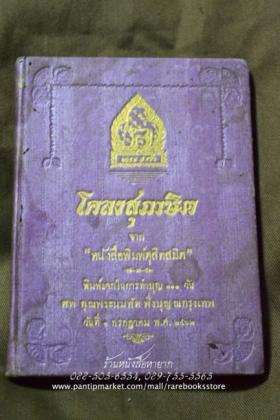 โคลงสุภาษิต จาก หนังสือพิมพ์ดุสิตสมิต พ.ศ.๒๔๖๒ พระราชนิพนธ์ใน พระบาทสมเด็จพระมงกุฎเกล้าเจ้าอยู่หัว