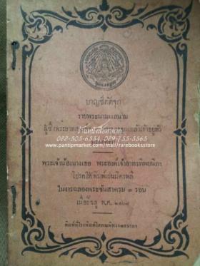 (ขายแล้ว) บาญชีตัดจุก รายพระนามแลนามผู้ ซึ่งพระยาทสมเด็จ พระจุลจอมเกล้า เจ้าอยู่หัว ทรงตัดจุก (พุทธศักราช ๒๔๖๘)