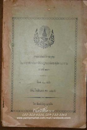 รายการพระราชกุศลในการสถาปนาวัดเบญจมบพิตรดุสิตวนาราม ภาคที่ ๑ ๓ (พิมพ์แค่ ๕๐๐ ฉบับเท่านั้น ร.ศ. ๑๒๕)