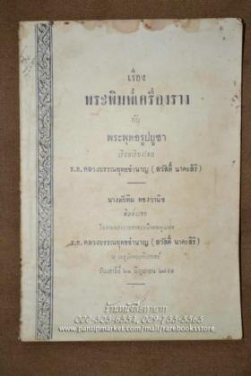 พระพิมพ์เครื่องรางกับพระพุทธรูปบูชา หนังสืือพระเล่มแรกของประ เทศไทย โดย หลวงบรรณยุทธชำนาญ (สวัสดิ์ นาคะ สิริ)