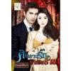 ศิโรราบรักมาเฟียร้าย(99%) / ชมพูพันธุ์ทิพย์