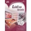 เล่ห์ร้ายนิยายรัก / ศรีสุรางค์ - ขายแล้ว