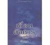 เงื่อนสังหาร
