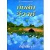 กับดักวิวาห์