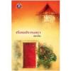เรือนปรารถนา(99%) / สลาลิน