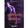 ขุนศึกแห่งรัตติกาล