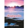 สัญญารัก