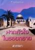 ฝากหัวใจในรอยทราย