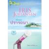 ปรารถนา (Always)