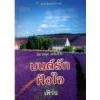 มนต์รักฝังใจ