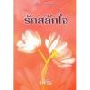 รักสลักใจ