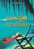 มนต์รักทะเลลึก