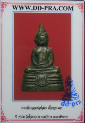 หลวงพ่อโสธร ปี2508 (มีบัตรรับรอง)