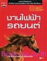 งานไฟฟ้ารถยนต์