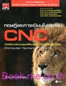 ทฤษฎีและการเขียนโปรแกรม CNC สำหรับการควบคุมเครื่องจักรกลด้วยคอมพิวเตอร์
