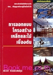 การออกแบบโครงสร้างเหล็กและไม้เบื้องต้น (ฉบับปรับปรุงและเพิ่มเติม)