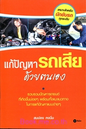 แก้ไขปัญหารถเสียด้วยตนเอง
