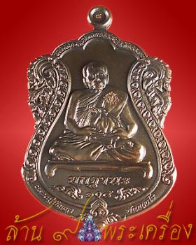 เหรียญที่ระลึก 9 รอบ เนื้อทองแดง หลวงปู่ปัญญา วัดหนองผักหนาม จ.ชลบุรี