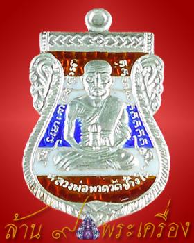 เหรียญเสมาหน้าเลื่อนหลวงพ่อทวด100ปี เนื้อเงินลงยาลายธงชาติ