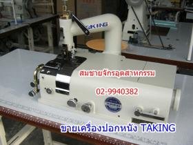 ขายเครื่องปอกหนัง TAKING TK-801 TK-801
