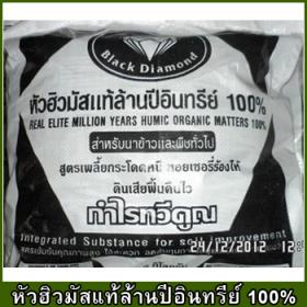 ปุ๋ยฮิวมัส แบบผงละเอียด ขนาด9กิโลกรัม สำหรับการปลูกอ้อย New Black Diamond (หัวฮิวมัสแท้ล้านปีอินทรีย์ 100%)