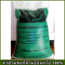 ปุ๋ยฮิวมัส แบบผงหยาบ สำหรับการปลูกพืชสวน หรือพืชไร่ New Black Diamond ขนาด25กิโลกรัม(หัวฮิวมัสแท้ล้านปีอินทรีย์ 100%)