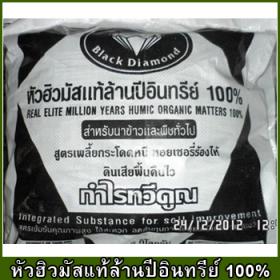 ปุ๋ยฮิวมัส แบบผงละเอียด สำหรับการปลูกไม้ผล หรือผลไม้ New Black Diamond บรรจุขนาด9กิโลกรัม(หัวฮิวมัสแท้ล้านปีอินทรีย์ 100%)