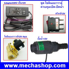 ชุดโซลินอยด์วาล์ว ปิดเปิดน้ำ 12V พร้อมadapter10A+สวิทซ์12V+ปั้มน้ำ12Vแรงดัน10ลิตรต่อนาที