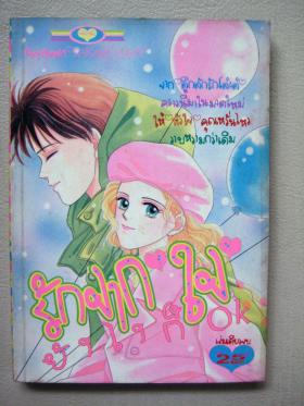 รักจาก "ใจ" ยังไงก็ OK