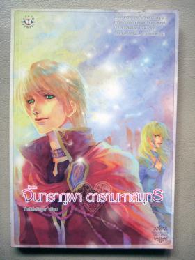 จันทราภูผา ดารามหาสมุทร