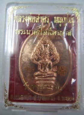 เหรียญ ปรกไตรมาส หลวงพ่อสาคร พิมพ์ใหญ่ ปี 51 เนื้อทองแดง พร้อมกล่องเดิมๆ  จากวัด สวยครับ ..