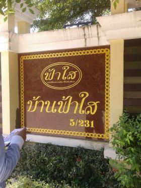 ป้ายชื่อบ้าน ป้ายหินแกะสลักสไตล์โมเดิร์น