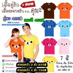 เสื้อคู่ เสื้อคู่รัก ครอบครัว เพื่อน ทีม ผ้าดี ลายดี สีสวยหลายแบบตัดตามไซส์ท่าน กันเอง รับผิดชอบ มากแบบ มันใจ ไม่ผิดหวัง k2kshop