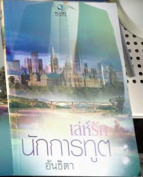 เล่ห์รักนักการฑูต - อันธิตา