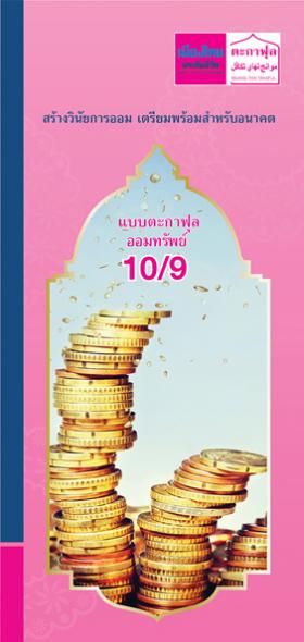 ตะกาฟุล ออมทรัพย์ 10/9