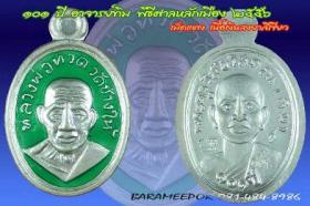 หลวงพ่อทวด รุ่น ๑๐๑ ปี อาจารย์ทิม พิมพ์เม็ดแตง หลายเนื้อ