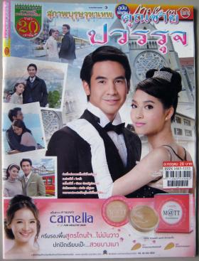 คุณชายปวรรุจ (เรื่องย่อละครทีวี) ภาพยนตร์บันเทิง