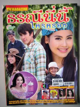 ธรณีนี่นี้ใครครอง (เรื่องย่อละครทีวี) TV MAGAZINE