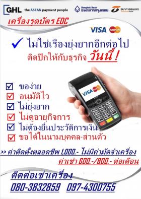 เครื่องรูดบัตร EDC โครงการส่งเสริมการท่องเที่ยวไทย