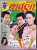 ทาสรัก (เรื่องย่อละครทีวี) ดาราภาพยนตร์