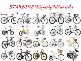 จำหน่ายจักรยานปลีกและส่งในราคาย่อมเยาว์