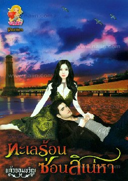 ทะเลร้อนซ่อนสิเน่หา