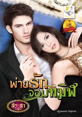 พ่ายรักจอมทมิฬ