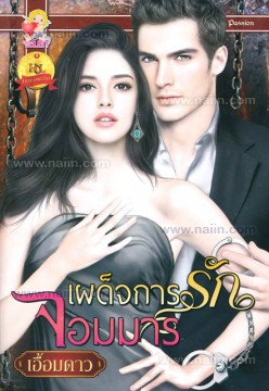 เผด็จการรักจอมมาร