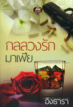 กลลวงรักมาเฟีย