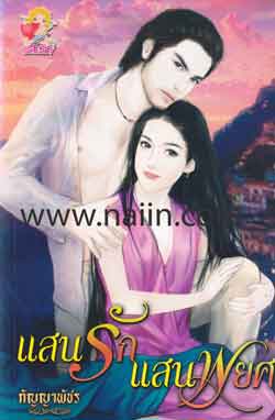 แสนรักแสนพยศ