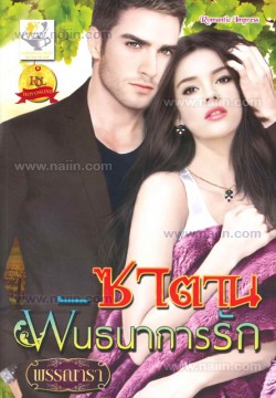 ซาตานพันธนาการรัก